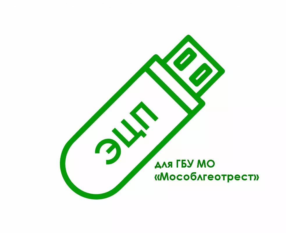 Электронная подпись для ГБУ МО «Мособлгеотрест» - заказать ключ в г. Улан- Удэ, Республика Бурятия