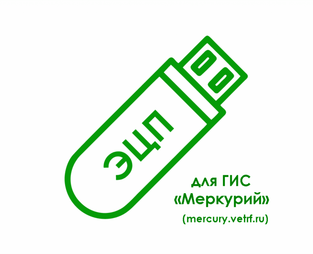 Электронная подпись для ГИС «Меркурий» (mercury.vetrf.ru) в г. Улан-Удэ,  Республика Бурятия